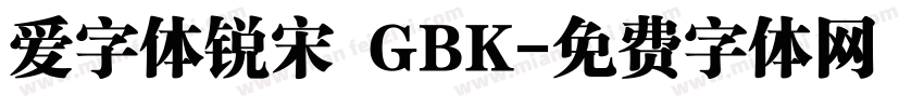 爱字体锐宋 GBK字体转换